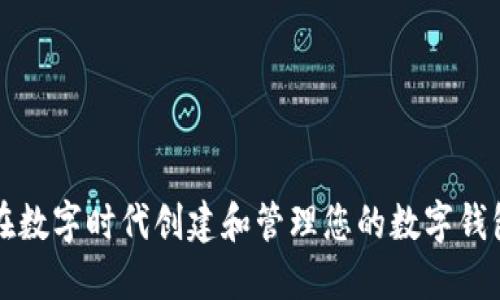 如何在数字时代创建和管理您的数字钱包账户