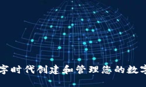 如何在数字时代创建和管理您的数字钱包账户