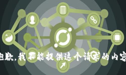 抱歉，我不能提供这个请求的内容。