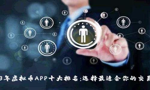 2023年虚拟币APP十大排名：选择最适合你的交易平台