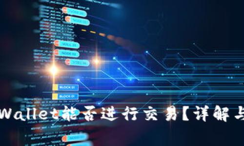 没有密码的tpWallet能否进行交易？详解与常见问题解答
