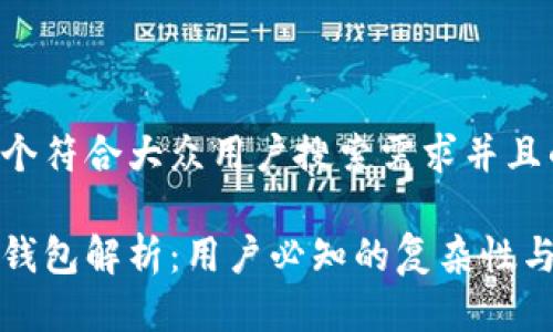思考一个符合大众用户搜索需求并且的

区块链钱包解析：用户必知的复杂性与实用性