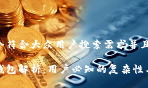 思考一个符合大众用户搜索需求并且的

区块链钱包解析：用户必知的复杂性与实用性