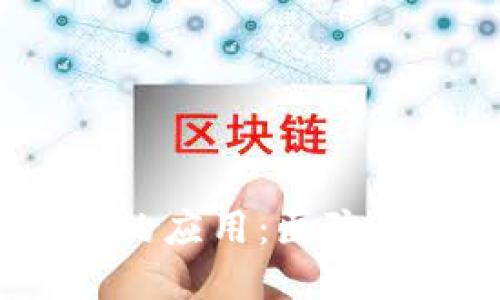  区块链在医疗行业的应用：医院与区块链的完美结合