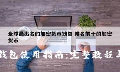 狗狗币钱包使用指南：完整教程与小贴士