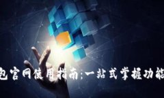 vivo钱包官网使用指南：一