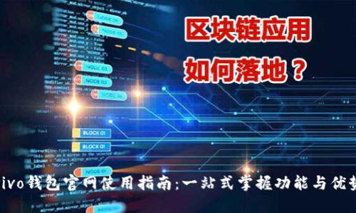 vivo钱包官网使用指南：一站式掌握功能与优势