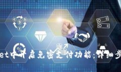 如何在tpWallet中开启免密支