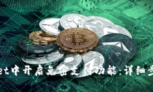 如何在tpWallet中开启免密支付功能：详细步骤与注意事项