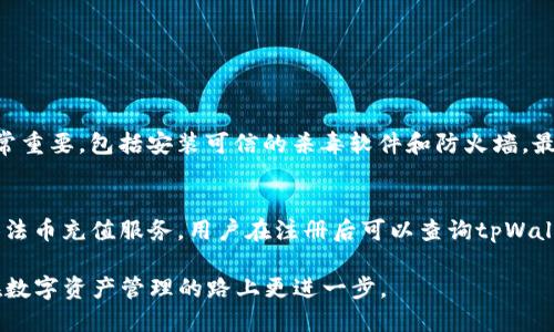   如何成功注册tpWallet？必备条件与详细指南 / 

 guanjianci tpWallet, 注册条件, 数字钱包, 区块链 /guanjianci 

随着数字货币的普及，越来越多的人开始使用数字钱包来存储和管理他们的加密资产。其中，tpWallet作为一款安全、便捷的数字钱包，受到越来越多用户的欢迎。那么，若想注册tpWallet，用户需要满足哪些条件呢？本文将为您详细介绍注册tpWallet所需条件、步骤及相关技巧，帮助您顺利完成注册并充分利用该钱包提供的功能。

一、tpWallet简介
tpWallet是一个多功能的数字钱包，支持多种主流的加密货币。它不仅可以用于转账、收款，还可以进行资产管理、交易等功能。tpWallet的界面友好、操作简单，适合各类用户，包括数字货币的新手和有经验的操作者。同时，tpWallet也注重安全性，通过多重加密和防护措施，保护用户的资产安全。

二、注册tpWallet所需条件
**1. 年龄要求**
为了合法使用tpWallet，用户必须年满法定年龄。在大多数国家和地区，法定年龄为18岁。如果您未满18岁，建议您在父母或监护人的指导下进行注册。

**2. 有效的电子邮件地址**
tpWallet注册流程中需要用户提供一个有效的电子邮件地址。这是因为系统会通过电子邮件发送验证链接和重要的安全信息。确保您能访问这个电子邮件，以便于后续的注册确认及恢复操作。

**3. 安全的手机号码**
注册tpWallet时，用户需要提供手机号码，以便接收短信验证码进行身份验证。确保您的手机是可用的，并能接收短信，避免在验证过程中出现问题。

**4. 密码设置**
在注册过程中，用户需要设置一个强密码。建议密码避免使用简单或易猜测的字符，最好包含字母、数字和特殊符号的组合。此外，密码的长度应至少为8个字符，以增强安全性。

三、tpWallet注册步骤详解
接下来，我们将详细介绍tpWallet的注册流程，帮助您一步一步顺利完成注册。

**1. 访问tpWallet官网**
首先，打开您的网页浏览器，输入tpWallet的官方网站地址。确保您访问的是官方网站，以避免钓鱼网站的风险。

**2. 点击注册按钮**
在官网首页，您通常会在显眼的位置看到“注册”或“创建账户”的按钮，点击进入注册页面。

**3. 填写个人信息**
在注册页面上，您需要填写个人信息，包括姓名、有效的电子邮件地址和手机号码。确保所提供的信息真实有效，以免在后续过程中遇到麻烦。

**4. 密码设置**
接下来，您需要设置一个强密码。确保您记住这个密码或将其妥善保管，以防忘记。

**5. 同意条款与条件**
在提交注册信息之前，您需要勾选同意tpWallet的使用条款和隐私政策。建议您仔细阅读这些条款，以了解您的权利与责任。

**6. 邮件验证**
提交注册信息后，您会收到一封含有验证链接的电子邮件。请打开邮件并点击链接完成账户验证。

**7. 手机验证码验证**
在某些情况下，您还需要输入手机上收到的验证码，以完成身份验证。确保您的手机保持开启状态，以便及时接收短信。

**8. 完成注册**
验证完成后，您便成功注册tpWallet账户。现在，您可以登录并开始使用钱包的各种功能。

四、tpWallet使用注意事项
注册完tpWallet后，用户需要注意以下几个方面，以保证账户和资产的安全：

**1. 定期更换密码**
为了增强安全性，建议定期更换tpWallet的密码。此外，确保新密码与旧密码有所区别，以降低被破解的风险。

**2. 开启双重认证**
tpWallet支持双重认证，用户可以开启这一功能，以进一步提高账户的安全性。双重认证通常要求用户在登录时输入短信验证码或使用身份验证应用程序生成的动态验证码。

**3. 关注官方公告**
定期关注tpWallet的官方网站或社交媒体平台，以获取最新的安全信息和使用指南。这可以帮助您及时应对可能出现的安全威胁。

**4. 不要泄露个人信息**
在网络上，切勿随意泄露您的账户信息、密码或其他私密信息。任何请求您提供这些信息的行为都应保持警觉，以防止网络诈骗。

五、常见问题解答
在使用tpWallet的过程中，用户可能会遇到一些常见问题。以下是一些相关问题及其详细解答：

1. 我可以在tpWallet中存储哪些类型的加密货币？
tpWallet支持多种主流加密货币的存储与管理，包括但不限于比特币（BTC）、以太坊（ETH）、莱特币（LTC）等。用户在注册并登录后，可以在钱包中查看支持的具体加密资产列表。此外，tpWallet还会根据市场需求不定期增加对新币种的支持。为了获得最新的支持币种信息，用户可以查阅tpWallet的官方网站或公告。

对于想要投资不同加密货币的用户来说，使用一个能够支持多币种的数字钱包显得尤为重要。通过tpWallet，您能够在一个平台上集中管理多种数字资产，方便进行交易、转账及其他操作，减少了跨平台管理带来的不便。

2. tpWallet的安全性如何？
安全性是数字钱包最关注的一个方面。tpWallet采用多重加密技术，包括数据加密、传输加密以及多签名机制等，有效保障用户资产的安全。此外，tpWallet还采用冷存储技术，大部分数字资产将被存放在离线环境中，阻止黑客通过网络攻击获取用户资产。

用户在使用tpWallet时，还需要认真保护自己的账户信息，定期更新密码，并开启双重认证功能。通过多重安全措施，tpWallet致力于为用户提供一个安全可靠的数字资产管理环境。

3. 如果忘记tpWallet密码该如何找回？
在tpWallet的登录页面上，您会看到“忘记密码”的选项。点击后，系统会引导您通过注册时填写的电子邮件地址发送重置密码的链接。点击该链接后，您可以设置新的密码。

为了避免遗忘密码的问题，建议用户在注册时使用密码管理器保存好密码。此外，还可以根据个人习惯制定一些相对复杂但易记的密码，提高安全性。

4. tpWallet的交易手续费是多少？
tpWallet的手续费根据交易类型和加密货币种类会有所不同。一般来说，发送和接收加密货币时，都会涉及网络费用，这些费用取决于区块链网络的拥堵情况。同时，tpWallet会在交易时显示预计费用，用户可以在确认交易前查看。

为了降低手续费，用户可以选择在网络较为空闲的时段进行交易。此外，tpWallet会不定期对交易费用进行调整，建议时常关注官方公告，以获取最新的费率信息。

5. 如何确保tpWallet的安全防护？
为了确保tpWallet账户的安全，用户应遵循以下安全防护措施：
首先，选用强密码并定期更新。其次，开启双重认证功能，增加账户安全层级。大家还应定期查看账户交易记录，发现异常及时处理。此外，保持个人设备的安全也非常重要，包括安装可信的杀毒软件和防火墙。最后，保持警惕，警惕钓鱼网站和邮件，以不泄露账户信息。通过这些措施，用户能有效降低资产安全风险。

6. tpWallet是否支持法币充值？
tpWallet主要是一款数字货币钱包，对于法币充值的支持程度取决于不同地区的政策与tpWallet的功能布局。在某些地区，tpWallet可能会通过合作交易所提供法币充值服务。用户在注册后可以查询tpWallet的官方信息，了解是否提供相关的法币充值途径。如果tpWallet不支持法币充值，用户可以通过相关交易平台先将法币转换为加密货币，再将其转入tpWallet。

总的来说，tpWallet作为一款多功能的数字钱包，具备安全、便捷的特点，适合各类用户使用。希望以上内容对您了解tpWallet的注册条件及使用有所帮助，让您在数字资产管理的路上更进一步。