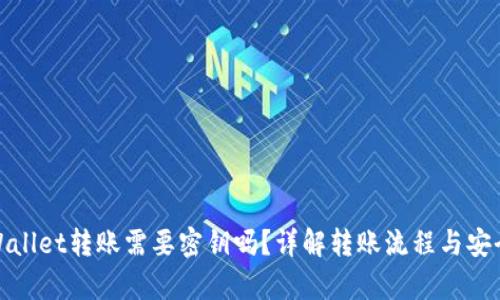 tpWallet转账需要密钥吗？详解转账流程与安全性