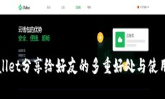 tpWallet分享给好友的多重好