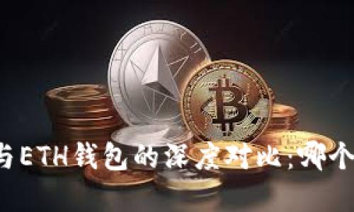 tpWallet与ETH钱包的深度对比：哪个更适合你？