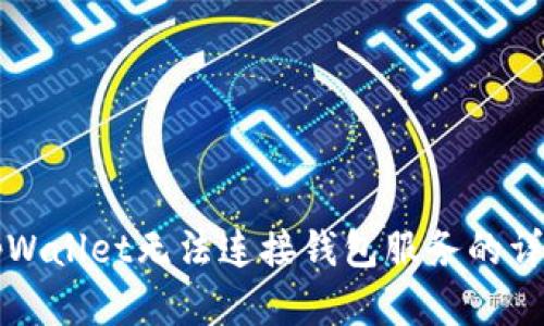 解决tpWallet无法连接钱包服务的详细指南
