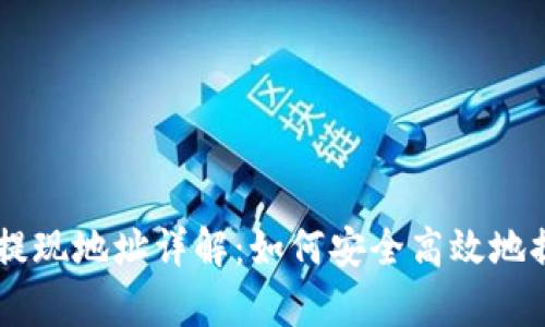区块链tpWallet提现地址详解：如何安全高效地提取您的数字资产