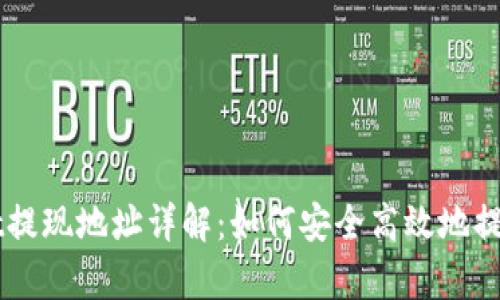 区块链tpWallet提现地址详解：如何安全高效地提取您的数字资产