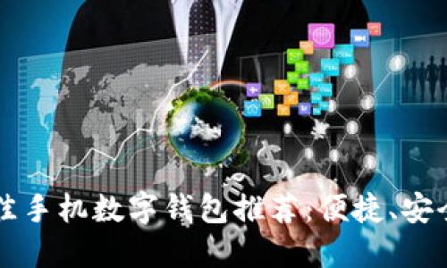 2023年最佳手机数字钱包推荐：便捷、安全、功能全面