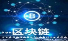 区块链冷钱包：定义与深