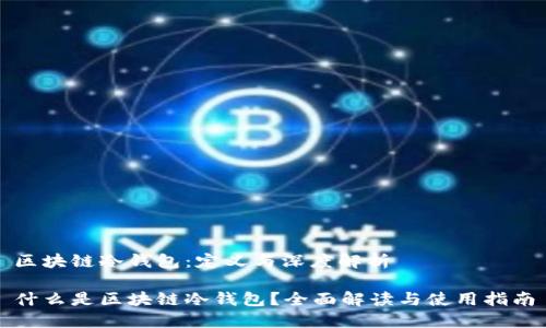 区块链冷钱包：定义与深度解析

什么是区块链冷钱包？全面解读与使用指南
