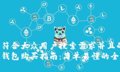 思考一个符合大众用户搜索需求并且的  
数字货币钱包购买指南：简单易懂的全流程攻略