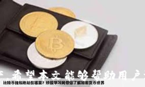   
   区块链钱包之间的互传功能解析：使用指南与注意事项 / 

关键词：  
 guanjianci  区块链钱包, 互传, 加密货币, 钱包类型 /guanjianci 

---

### 区块链钱包之间的互传功能解析：使用指南与注意事项

区块链的迅猛发展正使得大多数人逐渐熟悉并接受这一新兴技术，而区块链钱包作为充值、转账、存储等功能的重要载体，其重要性愈加凸显。钱包的种类繁多，各种功能和特点也制约着它们之间的相互操作，尤其是不同平台、不同类型的钱包之间是否可以互相传输，成为了用户频繁关注的话题。本文将详细阐述区块链钱包之间互传的可能性、原理，和用户在使用过程中可能面临的各种问题，帮助大家更好地理解和使用区块链钱包。

#### 一、什么是区块链钱包？

区块链钱包是用户存储、发送、接收加密货币的一种工具。与传统银行账户不同，区块链钱包的运行机制是基于区块链技术，利用公私钥加密技术来确保安全性。从本质上讲，区块链钱包并不“存储”虚拟货币，而是记录用户在区块链上持有的资产和交易信息。

区块链钱包主要分为两类：热钱包和冷钱包。

- 热钱包通常是联网的，常用于日常交易，便于随时使用。比如手机应用、网页钱包等。
- 冷钱包是不联网的，通常储存大量资产，安全性更高，但使用时需要手动转移数据，比如硬件钱包和纸钱包。

#### 二、不同区块链钱包之间是否可以互传？

区块链钱包之间的互传指的是将一种钱包中的数字货币转移到另一种不同型号或平台的钱包中。这个问题的答案取决于多种因素，主要包括数字资产种类、钱包的兼容性和网络协议等。

##### 1. 资产种类

首先，不同的区块链钱包支持的数字资产种类可能有所不同。一些钱包只支持特定的加密货币，例如比特币或以太坊，而另一些钱包可能同时支持多个种类的数字资产。在这种情况下，即使是同一种资产，如果使用的钱包不支持该资产，也无法进行互传。

##### 2. 钱包的兼容性

在同一币种的情况下，不同的钱包之间的兼容性会影响互传的可能性。例如，比特币网络的标准是完全开放的，理论上任何钱包都可以发送和接收比特币，但具体执行时还是需要注意钱包地址的格式及网络手续费等问题。

##### 3. 网络协议

区块链网络本身有不同的协议，这也影响了钱包之间的互传。例如，以太坊与比特币的网络协议不同，虽然许多专业钱包允许用户在不同链之间进行资产管理，但仍需注意转移时的网络转换费用，确保使用的地址正确。

#### 三、如何进行区块链钱包之间的资产互传？

用户进行资产互传通常有几个步骤，下面将详细介绍这一过程。

##### 1. 选择合适的钱包

在进行互传之前，用户首先需要选一个合适的钱包并确认其支持的数字货币。选择钱包时建议优先选择已经获得用户好评，安全性高的平台。

##### 2. 获取接收钱包地址

接收方需要在其钱包中获取一个可用于接收资产的地址。这一地址可以看作是用户钱包的“账号”，也是区块链上与资产记录相对应的标识符。

##### 3. 发起转账

发起方需要在其钱包中选择转账功能，填写接收方的钱包地址和转账金额。在这一过程中，确保接收地址的准确性是至关重要的，因为区块链交易一旦完成就无法撤回或更改。

##### 4. 确认转账信息

在确认无误后，发起方需要确认转账操作。通常情况下，每笔交易都需支付一定的手续费。这笔费用用于奖励矿工处理交易，确保网络的安全和顺畅。

##### 5. 等待确认

最后，用户需等待网络处理交易。根据不同的区块链网络，交易确认时间可能从几秒到几小时不等。

#### 四、用户在互传过程中可能面临的问题

在进行区块链钱包之间的资产互传时，用户们可能会遇到各种各样的问题，以下是对可能产生的六个问题的详细分析与解答。

#### 问题一：我可以在不同平台的钱包中转移我的比特币吗？

比特币是一种广泛支持的数字货币，实际上大部分钱包都支持对其进行存储和转移操作。用户可以在不同平台的钱包之间进行比特币的互传，只要确保正确输入接收方的比特币地址。同时，请确保钱包项下比特币的余额足够支付网络手续费。

比特币的地址是由一串字母和数字组成的，通常长度为26到35位。地址的格式通常为以“1”或“3”开头。了解这些基本信息可以帮助用户避免在转账时出现错误。

然而，尽管过程中转移比较便捷，用户还需关注转账时可能出现的网络拥堵问题，这会导致交易确认速度下降，以及手续费的波动。建议用户选择在网络较为空闲的时段进行转账，以交易体验。

#### 问题二：我可以将以太坊转移到比特币钱包中吗？

不可以。以太坊和比特币是两种不同的加密货币，它们基于不同的区块链网络和协议，这意味着无法把以太坊直接转移至比特币钱包中。用户在进行转账时，必须确保钱包支持的是相同的数字资产格式。

如果用户希望将以太坊兑换为比特币，可以通过各类交易所或兑换平台完成这一操作。这是一个相对复杂的过程，包括提取资产、挂单、买入等步骤，用户在执行这些步骤时需慎重考虑。

此外，在不同币种之间转账时，需要特别注意交易涉及的费用和潜在的价格波动，这对资产的实际价值也会有影响。在实践中，用户应积极关注市场动态，选择适当时机进行交易。

#### 问题三：转账失败的常见原因是什么？

在进行区块链钱包之间的互传时，转账失败可能涉及诸多原因。以下是一些最常见的问题：

1. **地址错误**：用户在输入接收方地址时出现拼写错误或格式不匹配，会导致转账不能成功。
2. **余额不足**：在执行转账前，需要提前确认账户的钱包余额是否足够，包括交易所需的手续费。如果余额不足，该交易将自动被拒绝。
3. **网络繁忙**：在网络拥堵的情况中，交易确认时间可能会大幅延长。某些情况下，长时间未确认的交易可能会被视为失败，需要重新提交。
4. **合规检查**：某些地区或国家对数字货币交易有严格的限制，如果一个钱包账户涉及可疑活动，可能会被相关金融监管机构审查并干预。

为了减少转账失败的可能性，用户可确保在进行操作时重复核对信息，并尽量在网络流量较少时提交交易。同时，了解交易所的合规政策，以及相关国家/地区的法律法规，也能够帮助用户避免一些潜在麻烦。

#### 问题四：我如何确保我的钱包安全？

保证钱包的安全是每个数字资产持有者必须重视的问题，下面是一些基本的安全措施：

- **选择知名钱包**：使用获得良好声誉和用户评价的钱包是确保资金安全的一种有效手段。
- **双重验证**：启用双重身份验证功能可以有效防止账户被盗。
- **定期备份**：务必定期备份钱包的私钥或助记词，以防丢失或被盗。
- **定期更新钱包软件**：务必定期更新使用中的钱包软件，确保使用最新的安全保护功能。
- **避免公共Wi-Fi**：尽量规避在不安全的网络环境下进行敏感操作，包括但不限于交易和信息查看。

最后，用户可适时多关注相关的安全建议、警示信息，保持警惕，积极维护自己的资产安全。

#### 问题五：如何选择适合我的钱包类型？

选择适合的钱包类型与用户的需求密切相关，用户根据以下几个方面来做出选择：

1. **资金使用频率**：如果用户经常进行小额支付和交易，则建议选用热钱包，以便随时可以进行操作。但如果希望长期持有某种资产，并且对安全性有更高要求，冷钱包则是一个更优的选择。
2. **支持的资产种类**：有些钱包可能只支持特定的数字资产，而有些则可以支持多种币种。用户在选择钱包时，需要比对所需支持的币种与钱包的兼容性。
3. **操作的便捷性**：选择友好的用户界面和便于操作的功能，会提高用户的使用体验。
4. **安全性**：选择那些提供良好安全保障的钱包，例如多重签名、冷存储等安全功能，能够提升资金的保护。

总之，用户应综合考虑自己的资产管理需求，综合分析各类钱包的利弊，做出合理选择。

#### 问题六：区块链钱包的未来趋势是什么？

随着区块链技术的不断发展，钱包的功能和设计也在不断变化，以下是未来钱包的一些发展趋势：

1. **集成功能的多样化**：未来的钱包将不仅限于存储和转账，还可能映射其他数字资产，如NFT、域名、数字身份等，满足用户日益多样化的需求。
2. **提升安全性**：随着技术进步，钱包的安全性将不断提升，可能将运用新兴技术，如生物识别技术等，进一步降低用户资产盗窃的风险。
3. **用户体验**：钱包的用户界面将不断，并采用更直观的设计，尽可能降低用户的入门门槛。
4. **合规性与监管加强**：在许多国家对加密货币逐渐加强监管的背景下，钱包服务商也将设定更严格的合规政策，保障用户的合法权益。
5. **教育与培训**：随着加密货币的普及，钱包开发商可能会提供更为系统的用户教育及培训，增强用户的使用信心和操作能力。

综上所述，区块链钱包的互传功能是当前用户关注的重点之一，虽然在不同平台及类型的区块链钱包之间进行互传是可行的，但用户在进行转账时应考虑多方面因素，确保顺利安全地管理自己的数字资产。希望本文能够帮助用户深入理解区块链钱包的互传能力及其背后的注意事项。 