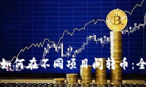 TP钱包如何在不同项目间转币：全面指南