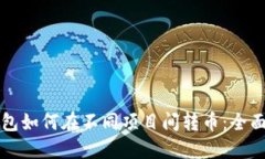 TP钱包如何在不同项目间转