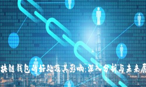 区块链钱包的好处及其影响：深入分析与未来展望