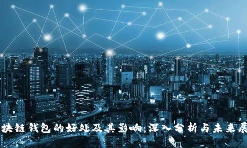 区块链钱包的好处及其影响：深入分析与未来展望