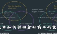 区块链技术如何驱动金融
