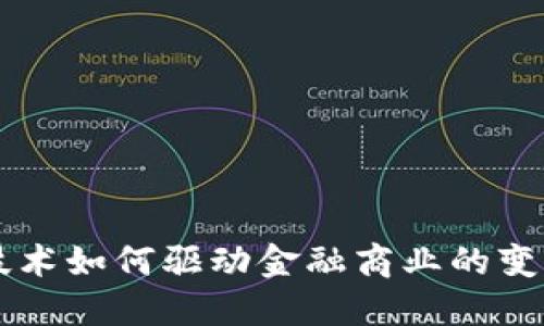 区块链技术如何驱动金融商业的变革与创新