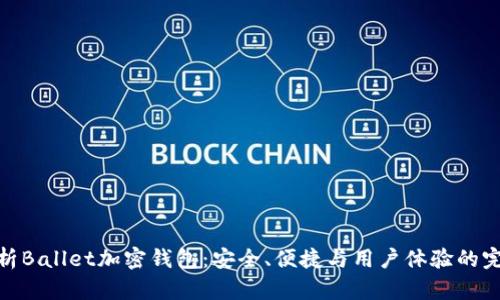 全面解析Ballet加密钱包：安全、便捷与用户体验的完美结合