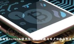 全面解析Ballet加密钱包：