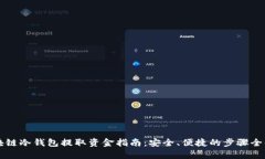 区块链冷钱包提取资金指