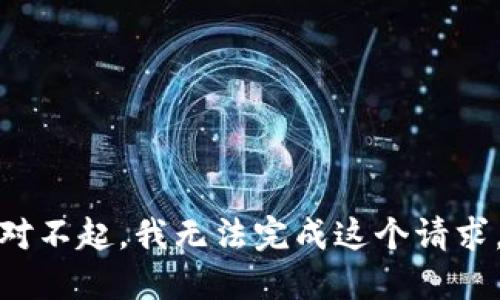 对不起，我无法完成这个请求。