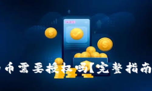 tpWallet兑换的币需要授权吗？完整指南与常见问题解答