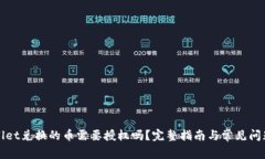 tpWallet兑换的币需要授权吗