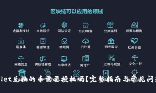 tpWallet兑换的币需要授权吗？完整指南与常见问题解答