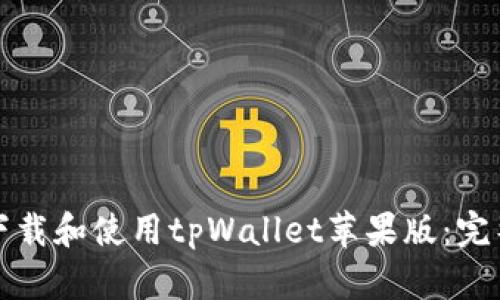 如何下载和使用tpWallet苹果版：完整指南