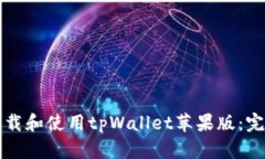 如何下载和使用tpWallet苹果