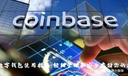 区块链数字钱包使用指南：轻松管理和安全存储你的加密资产