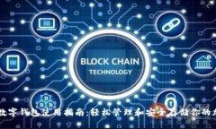 区块链数字钱包使用指南