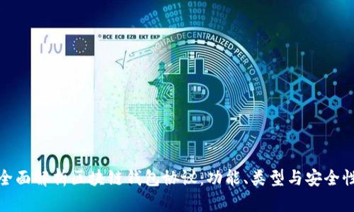 全面解析区块链钱包协议：功能、类型与安全性