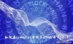 如何在tpWallet中购买HT（火