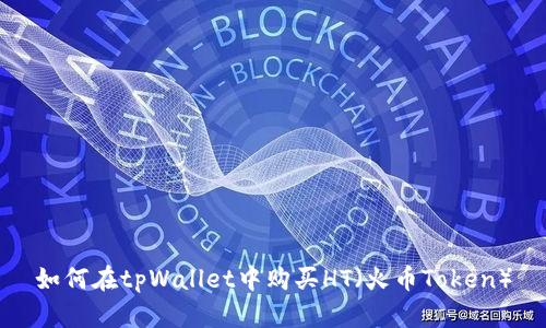 如何在tpWallet中购买HT（火币Token）