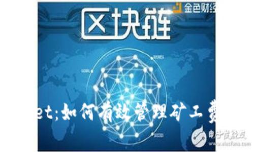 全面了解tpWallet：如何有效管理矿工费并节省交易成本