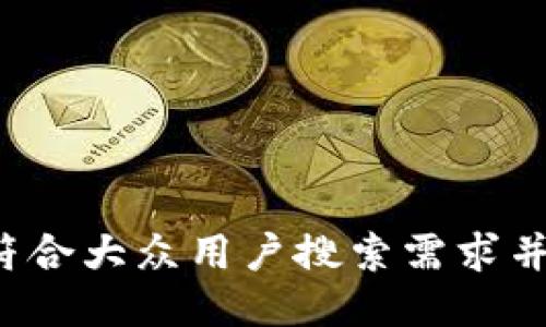 思考一个符合大众用户搜索需求并且的，放进