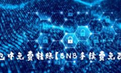 如何在TP钱包中免费转账？BNB手续费免除技巧大揭