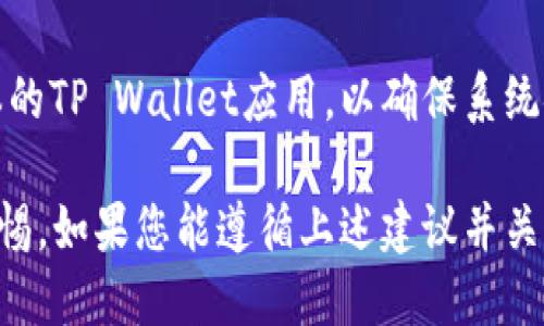 如何将交易所的ETH安全转移至TP Wallet：详细指南

ETH转账, TP Wallet, 加密货币, 钱包安全/guanjianci

在当今快速发展的数字货币世界中，Ethereum（ETH）作为最流行的加密货币之一，受到了广泛的关注。无论是投资者、交易者还是对区块链技术感兴趣的用户，随时可能需要将自己的ETH从交易所转移到TP Wallet（一个安全、可靠的钱包）。在这篇文章中，我们将提供详细的步骤和指导，帮助您顺利完成这个过程，同时确保您的资金安全。

了解ETH和TP Wallet
在开始转账之前，首先需要了解ETH和TP Wallet的基本概念。Ethereum是一个开源的区块链平台，允许开发者构建和部署智能合约。ETH是Ethereum网络的原生币，用于支付交易费用和激励矿工。TP Wallet是一个支持多种加密货币的数字钱包，提供用户友好的界面和强大的安全功能。

为什么要将ETH转移到TP Wallet
将ETH从交易所转移到TP Wallet有几个好处。首先，TP Wallet提供了更强的安全性，能够有效防止黑客攻击和盗窃。其次，用户可以更方便地管理和控制自己的数字资产，而不必依赖于第三方平台。此外，TP Wallet支持多种数字货币的存储，方便用户进行资产的多样化管理。

ETH转账的基本流程
转账ETH的过程相对简单，但需要遵循一系列的步骤。以下是将交易所的ETH转移到TP Wallet的基本流程：
ol
    li创建TP Wallet账号并备份助记词/li
    li获取TP Wallet的ETH地址/li
    li登录交易所，找到ETH提款选项/li
    li输入TP Wallet的ETH地址和转账金额/li
    li确认并完成转账/li
    li查看TP Wallet以确认ETH到账/li
/ol

第一步：创建TP Wallet账号并备份助记词
下载TP Wallet应用并创建一个新帐户。在注册过程中，系统会提供一个助记词，这是您恢复钱包的唯一凭证。请务必妥善保存，不要与他人分享，也不要在线存储。

第二步：获取TP Wallet的ETH地址
打开TP Wallet并选择Ethereum。在钱包界面，您会看到“接收”选项，点击后将显示您的ETH地址。将此地址复制到剪贴板，以备后续使用。

第三步：登录交易所，找到ETH提款选项
使用您的交易所账户登录，找到您的资产列表。在资产管理页面中找到ETH，点击“提现”或“转出”选项。系统可能会要求您进行双重验证，以确保您的身份。

第四步：输入TP Wallet的ETH地址和转账金额
在提现页面中，粘贴您在TP Wallet中复制的ETH地址，并输入要转账的金额。请仔细检查地址是否正确，因为错误的地址可能导致资金永久丢失。

第五步：确认并完成转账
核对信息无误后，提交提款请求。根据交易所的规定，充值和提现可能需要一定时间进行处理。请耐心等待，在此过程中，您可能会收到确认邮件或通知。

第六步：查看TP Wallet以确认ETH到账
转账请求发送后，您可以查看TP Wallet以确认ETH是否到账。一般情况下，到账时间取决于以太坊网络的拥堵情况和交易所的处理速度。如果在预期时间内没有到账，请联系交易所客服进行咨询。

可能遇到的问题及解决方案
ul
    li转账地址错误怎么办？/li
    liETH未到账，如何处理？/li
    li交易所的提款请求被拒绝，如何解决？/li
    liTP Wallet如何恢复？/li
    liETH转账需要手续费吗？/li
    li如何确保TP Wallet的安全性？/li
/ul

问题一：转账地址错误怎么办？
如果您在转账过程中不慎输入了错误的ETH地址，资金可能会永久丢失。虽然这听起来很可怕，但仍然有一些措施可以尝试。首先，立即检查您的交易记录，确认事务的地址。如果资金已被发送至错误的地址，您可能无法取回。但是，您可以考虑联系该地址的拥有者或平台，看看是否能够找回资金。此外，在未来的操作中，请务必三思而后行，确保每一个细节都输入正确。

问题二：ETH未到账，如何处理？
如果您在转账后没有在TP Wallet中看到ETH到账，首先需要检查转账状态。登录交易所查看您的提款记录，确认交易是否已成功完成。然后，您可以使用以太坊区块浏览器（如Etherscan）输入您的交易哈希查询交易状态。如果归属状态为“已确认”，但仍未到账，请检查TP Wallet的显示是否需要手动更新。如仍有疑问，请联系交易所的客户支持以获得帮助。

问题三：交易所的提款请求被拒绝，如何解决？
提款请求被拒绝可能会由多种原因造成，比如账户信息不完整、未完成身份验证、或是超出提款限制等。首先，请仔细阅读拒绝理由，然后根据需要提供必要的文件或完成所需的步骤。此外，您可以联系交易所的客服，了解拒绝的具体原因，以便更好地解决问题。

问题四：TP Wallet如何恢复？
如果您遗忘了TP Wallet的密码或丢失了手机，您依然可以通过助记词恢复钱包。打开TP Wallet应用，选择“恢复钱包”选项，输入您的助记词即可恢复账户。在输入助记词时，请务必准确无误，以确保能够顺利恢复。若助记词也遗失，则无法找回钱包中的资金，因此在创建钱包时，请务必保存好助记词。

问题五：ETH转账需要手续费吗？
是的，转账ETH通常会需要支付一定的网络手续费（Gas费），这是为了激励矿工处理交易并维护网络安全。手续费的高低与网络的拥堵程度密切相关。在转账时，您可以根据自己的需求选择支付更高或更低的手续费，以加快或降低交易速度。建议在拥堵的时候选择适当的手续费，以确保交易能尽快被确认。

问题六：如何确保TP Wallet的安全性？
为了保护您的TP Wallet账号安全，以下是一些建议：定期更新您的密码，使用强密码并启用双重验证；确保助记词妥善保管，不要将其保存在电子设备上；使用最新版本的TP Wallet应用，以确保系统安全性；定期监控您的钱包与账户活动，及时处理可疑行为；使用生物识别技术（如指纹或面部识别）进行身份验证。

总结起来，将交易所的ETH转移到TP Wallet虽然是一个简单的过程，但其中涉及的每个步骤都需要用户认真对待。从创建TP Wallet账户到确认资金到账，务必保持警惕。如果您能遵循上述建议并关注安全性，将会为您的数字资产保障提供帮助。