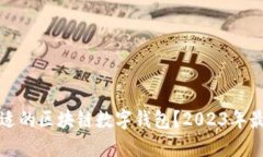 如何选择合适的区块链数